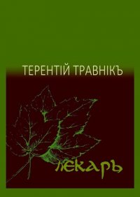 Книга Терентiй Травнiкъ Лекарь. Стихотворения