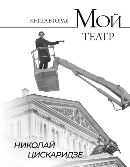 Книга Николай Цискаридзе Мой театр. По страницам дневника. Книга II