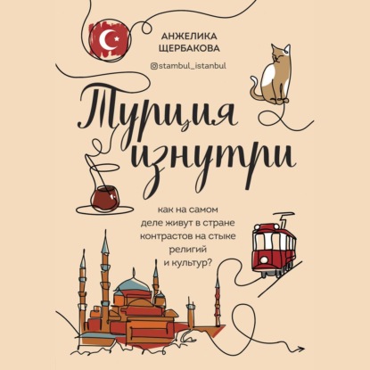 Книга Анжелика Щербакова Турция изнутри. Как на самом деле живут в стране контрастов на стыке религий и культур?