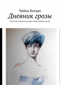 Книга Чайка Богдан Дневник грозы. Когда мы смотрим на море, море смотрит на нас