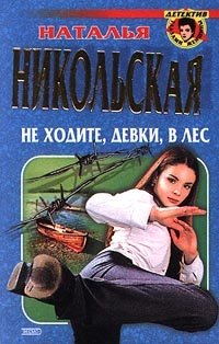 Книга Наталья Никольская Не ходите девки в лес