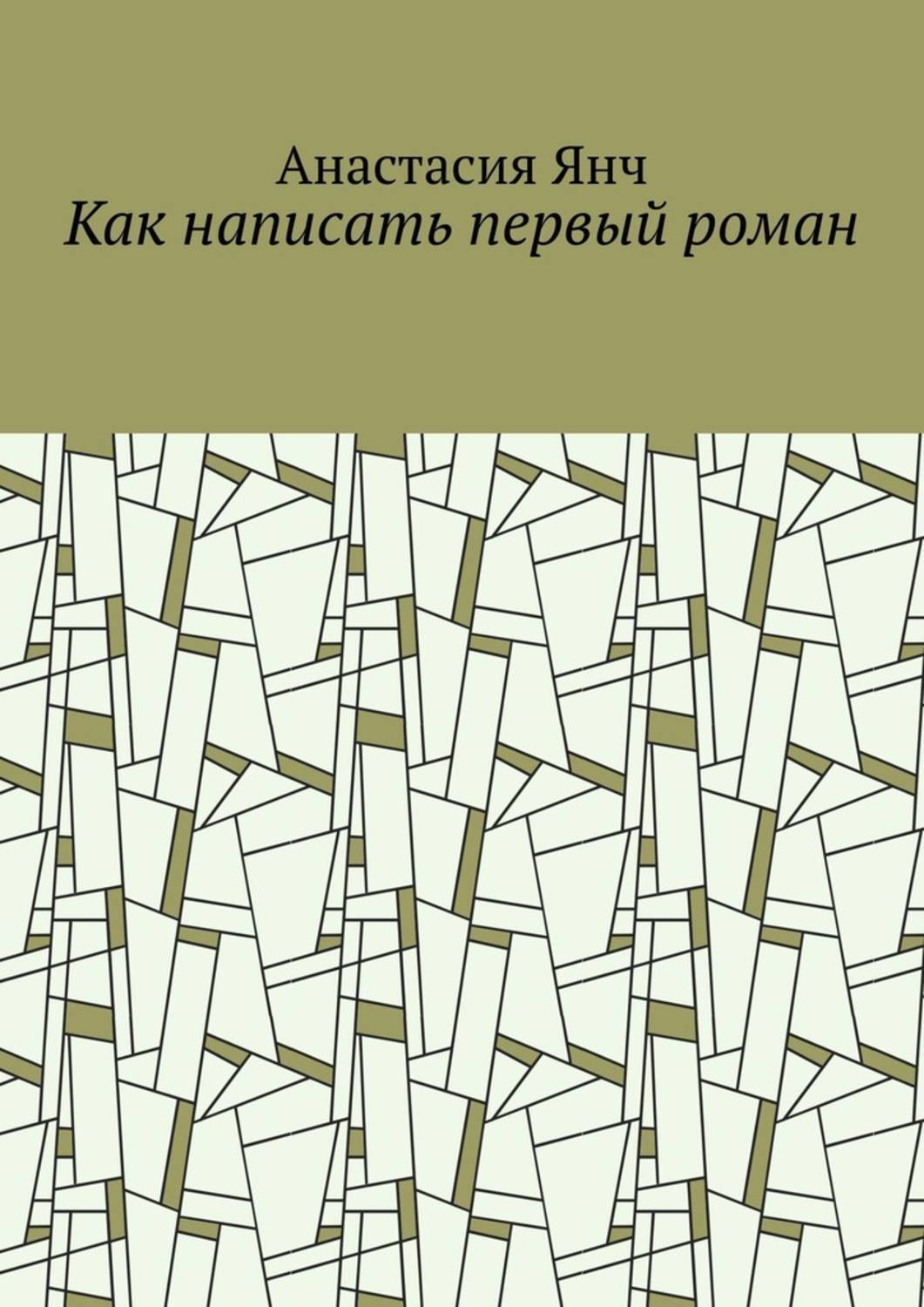 Книга Анастасия Янч Как написать первый роман