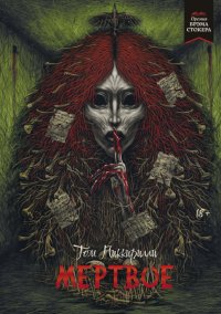 Книга Том Пиккирилли Мёртвое
