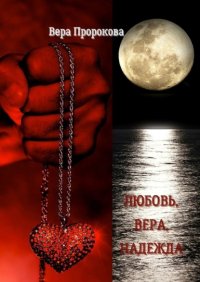 Книга Вера Пророкова Любовь, Вера, Надежда. Баллада