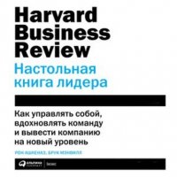 Книга Рон Ашкеназ HBR. Настольная книга лидера