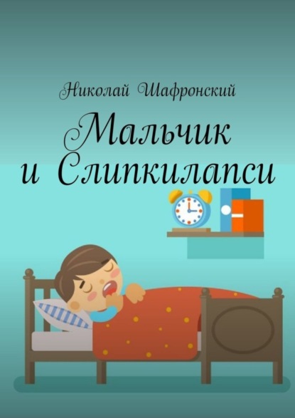 Книга Николай Шафронский Мальчик и Слипкилапси