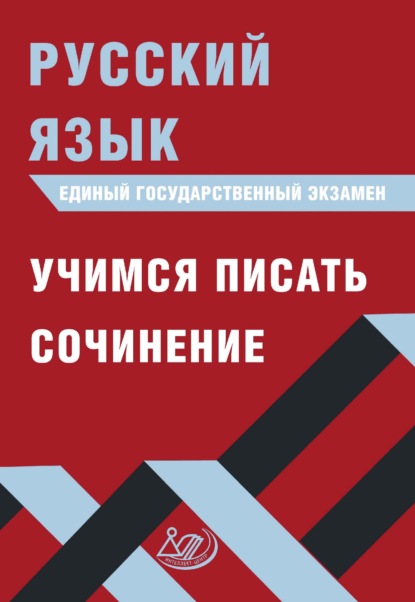 Книга Д. И. Субботин Русский язык. Единый государственный экзамен. Учимся писать сочинение
