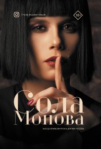 Книга Сола Монова Когда появляется в жизни мужик
