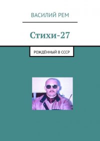 Книга Василий Рем Стихи—27. Рождённый в СССР