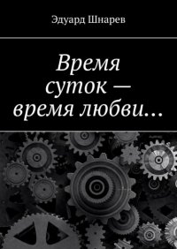 Книга Эдуард Шнарев Время суток – время любви…