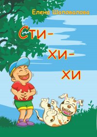 Книга Елена Шаповалова Сти-хи-хи