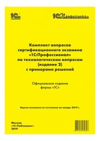 Книга Фирма «1С» Комплект вопросов сертификационного экзамена «1С:Профессионал» по технологическим вопросам с примерами решений