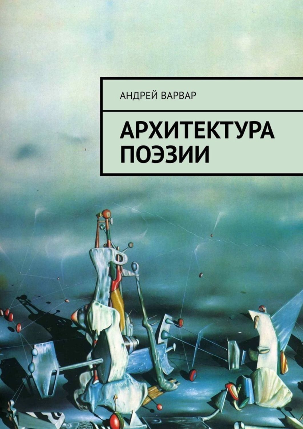 Книга Андрей Варвар Архитектура поэзии