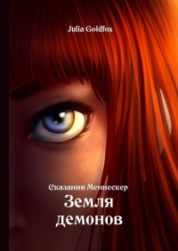 Книга Julia Goldfox Сказания Меннескер. Земля демонов