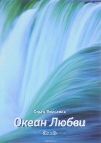 Книга Ольга Польская Океан Любви