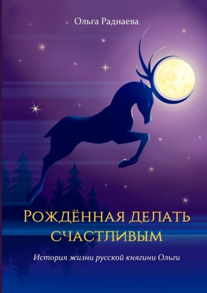 Книга Ольга Раднаева Рожденная делать счастливым. История жизни русской княгини Ольги