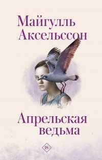 Книга Майгулль Аксельссон, Екатерина  Максимовна Чевкина Апрельская ведьма