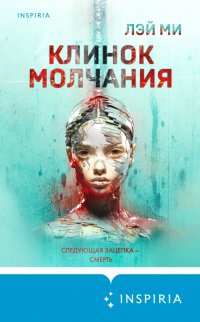 Книга Лэй Ми Клинок молчания