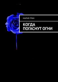Книга Мария Грин Когда погаснут огни