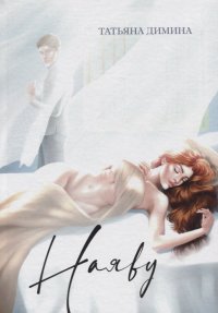 Книга Татьяна Димина Наяву