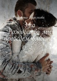 Книга Елизавета Стрелкова Это Рождество мы проведем вместе