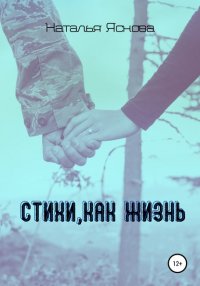 Книга Наталья Яснова Стихи, как жизнь