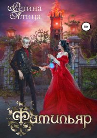 Книга Регина Птица Фамильяр