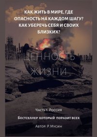 Книга Радиф Мусин Ценность жизни. Часть 1. Россия