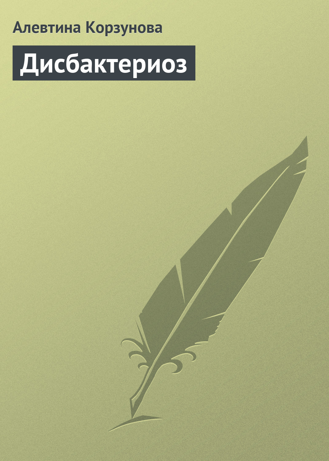 Книга Алевтина Корзунова Дисбактериоз