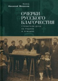 Книга Николай Давидович Жевахов Очерки русского благочестия. Строители духа на родине и чужбине