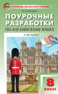 Книга О. В. Наговицына Поурочные разработки по английскому языку. 8 класс (к УМК Ю. Е. Ваулиной, Дж. Дули и др. («Spotlight»))