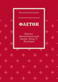 Книга Валентин Колесников Фаетон. Научно-фантастический роман. Книга 9. Коалиция