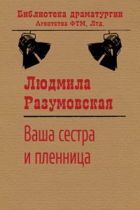 Книга Людмила Разумовская Ваша сестра и пленница