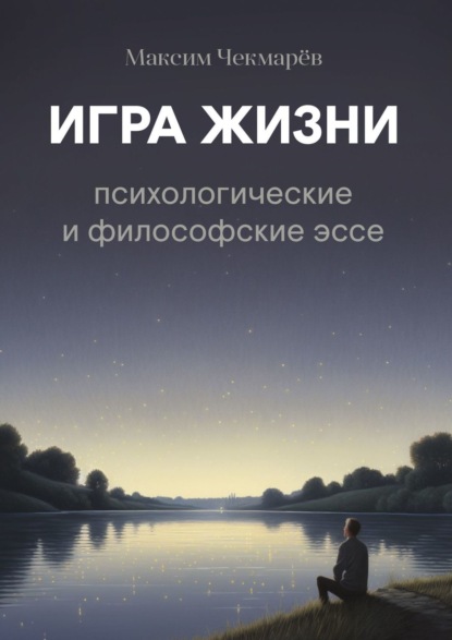 Книга Максим Чекмарев Игра жизни. Психологические и философские эссе