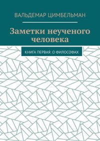 Книга Вальдемар Цимбельман Заметки неученого человека. Книга первая: О философах