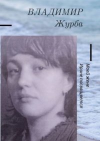 Книга Владимир Владимирович Журба Моей жене Ирине посвящается