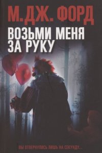 Книга М. Дж. Форд Возьми меня за руку