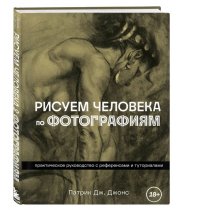 Книга Патрик Дж. Джонс Рисуем человека по фотографиям. Практическое руководство с референсами и туториалами