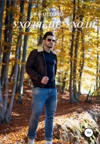 Книга Лилия Фандеева Уходя, не уходи
