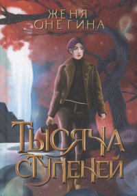 Книга Женя Онегина Тысяча ступеней