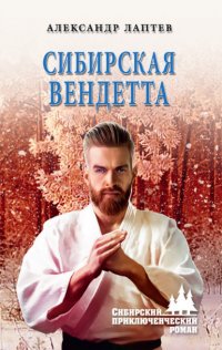 Книга Александр Лаптев Сибирская вендетта