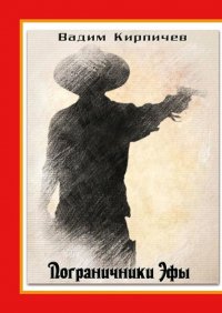 Книга Вадим Кирпичев Пограничники Эфы