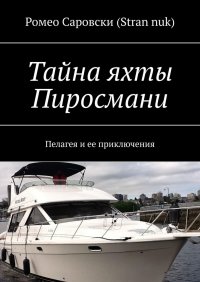 Книга Ромео Саровски (Stran nuk) Тайна яхты Пиросмани. Пелагея и ее приключения