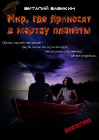 Книга Виталий Вавикин Мир, где приносят в жертву планеты