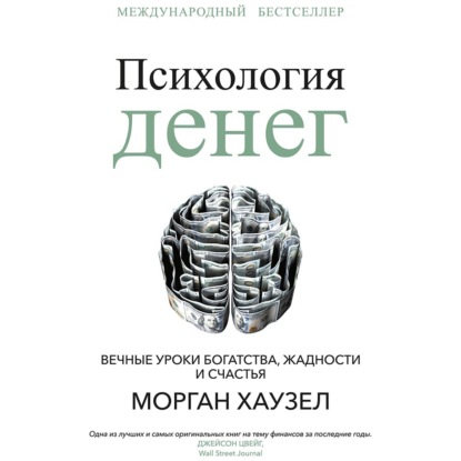Книга Морган Хаузел Психология денег. Вечные уроки богатства, жадности и счастья