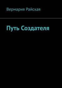 Книга Вермария Райская Путь Создателя