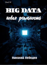 Книга Николай Лебедев Big Data. Новая реальность