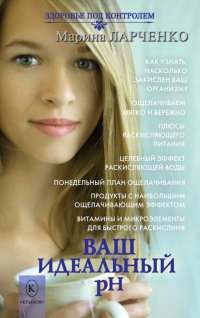 Книга Марина Ларченко Ваш идеальный pH, или 5 эффективных элементов раскисления для молодости, красоты и здоровья