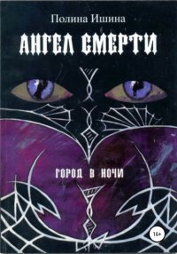 Книга Полина Ишина Ангел Смерти