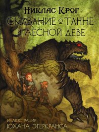 Книга Никлас Крог Сказание о Танне и лесной деве